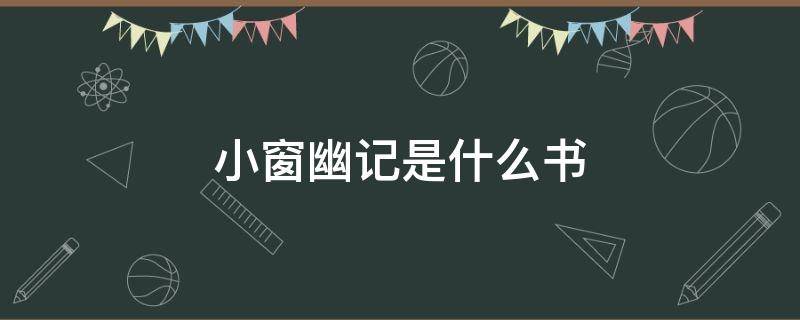 幽窗小记和小窗幽记是一本书吗 小窗幽记是什么书