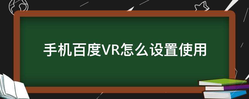 百度vr手机浏览器 手机百度VR怎么设置使用