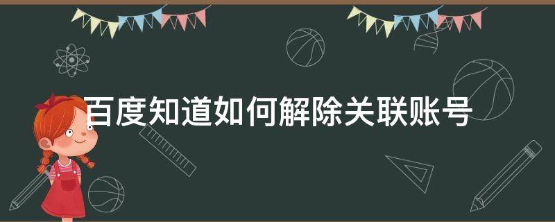 百度怎么解除关联账号 百度知道如何解除关联账号