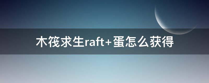 木筏求生raft 木筏求生raft中文版下载正版