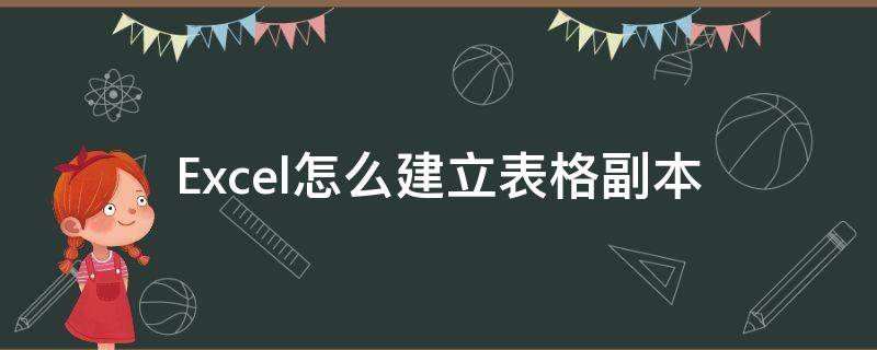 Excel怎么建立表格副本 excel表格如何创建副本