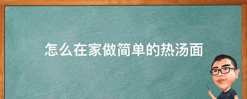 怎么在家做简单的热汤面 怎样在家做热汤面