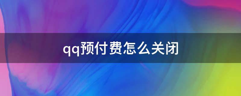 qq会员怎么取消手机预付费方式 qq预付费怎么关闭