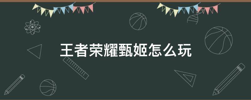 王者荣耀甄姬怎么玩才厉害 王者荣耀甄姬怎么玩