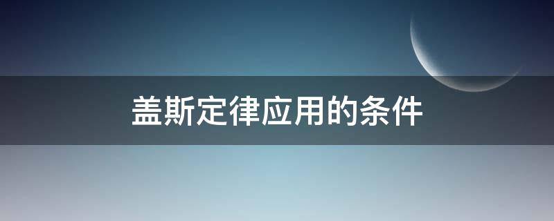 盖斯定律的应用前提条件 盖斯定律应用的条件