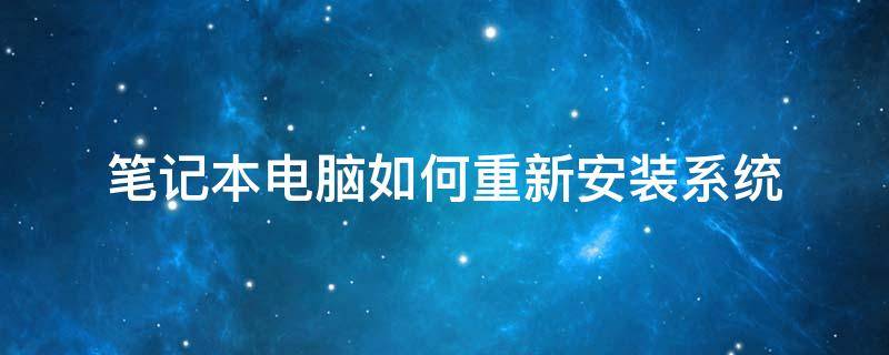 笔记本电脑如何重新安装系统教程 笔记本电脑如何重新安装系统