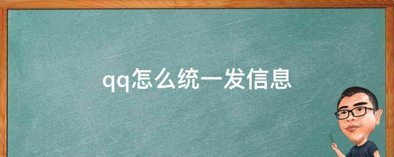 qq如何直接发信息 qq怎么统一发信息