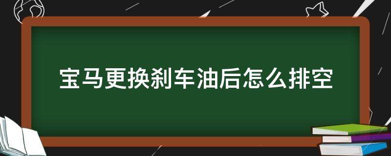 宝马更换刹车油后怎么排空 宝马换刹车油怎么排空气