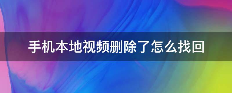 手机本地视频删除了怎么找回 手机删除的视频在哪里找回来