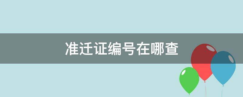 准迁证号怎么查 准迁证编号在哪查