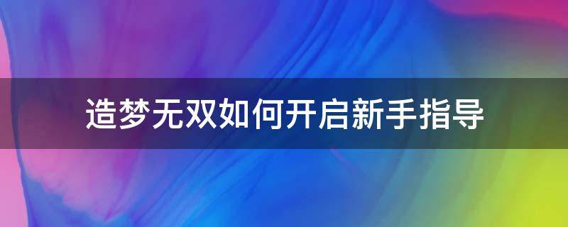 造梦无双怎么快速 造梦无双如何开启新手指导