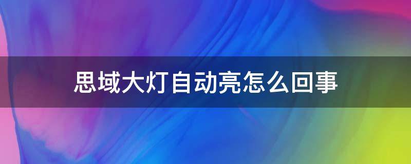 思域大灯自动亮怎么回事 思域车晚上怎么自动亮灯