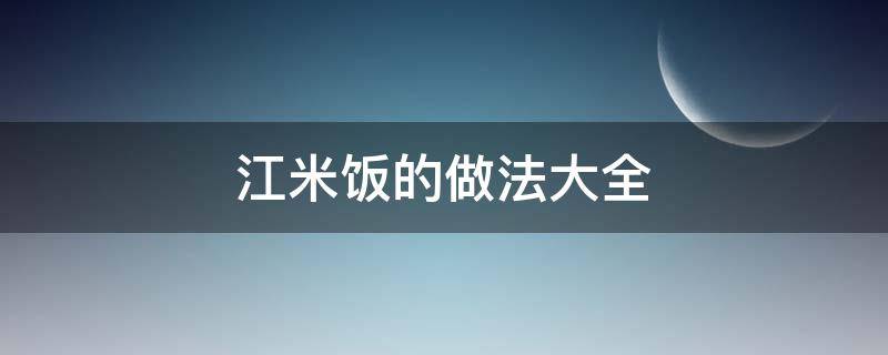 江米米饭的做法大全 江米饭的做法大全