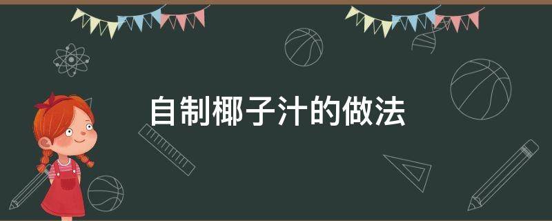 自制椰子汁的做法 怎样自制椰子汁