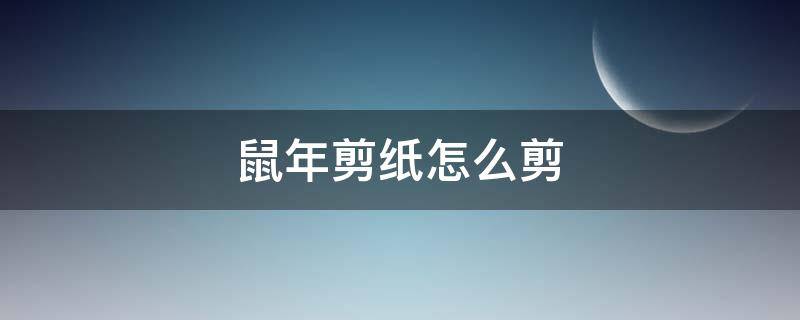 2020年鼠年剪纸怎么剪 鼠年剪纸怎么剪