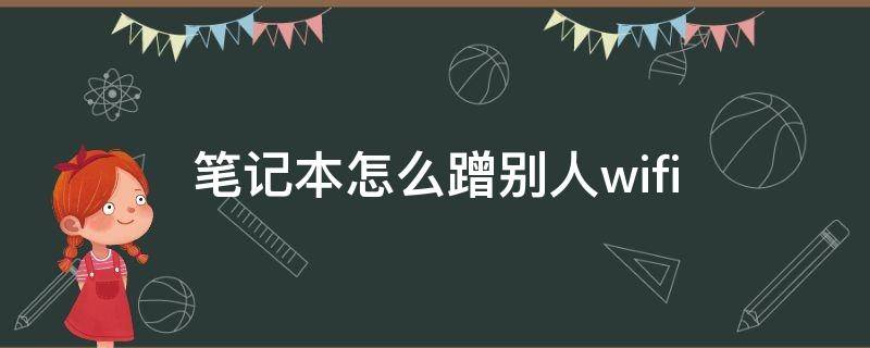 笔记本怎么蹭别人的网 笔记本怎么蹭别人wifi