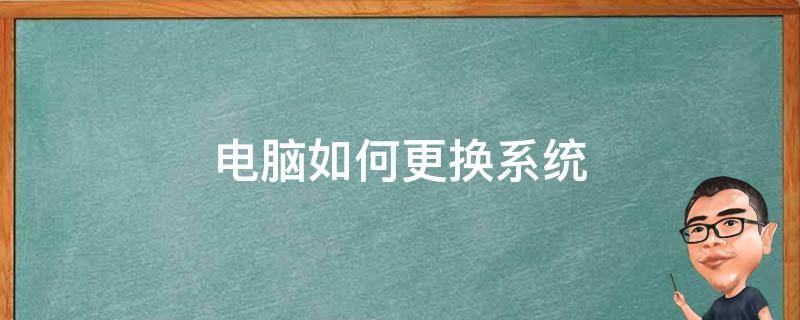 如何更换系统 电脑如何更换系统