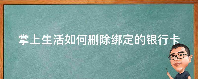 掌上生活如何删除绑定的银行卡账号 掌上生活如何删除绑定的银行卡