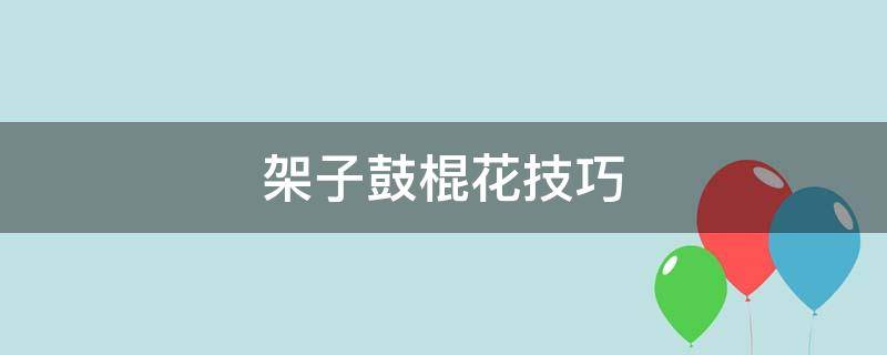 架子鼓棍法 架子鼓棍花技巧