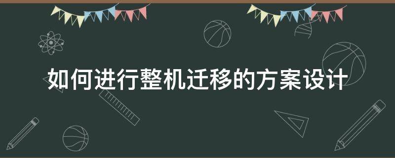 设备迁移方案 如何进行整机迁移的方案设计