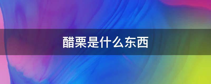 醋栗是什么? 醋栗是什么东西