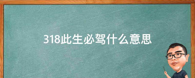 此生必驾318下一句怎么说 318此生必驾什么意思