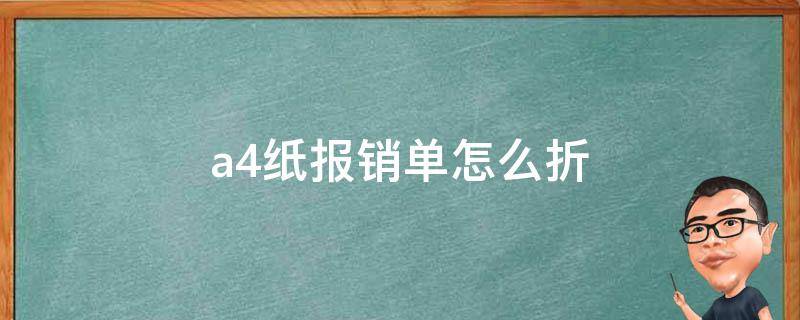 A4纸叠报销单 a4纸报销单怎么折