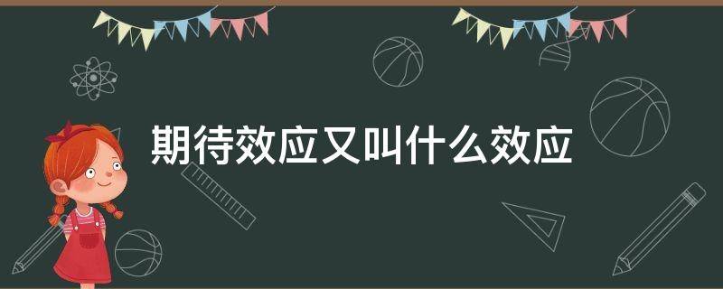 期待效应是什么 期待效应又叫什么效应