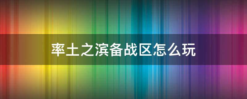 率土之滨备战区怎么玩儿 率土之滨备战区怎么玩