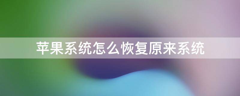 苹果系统怎么恢复原来系统电脑 苹果系统怎么恢复原来系统