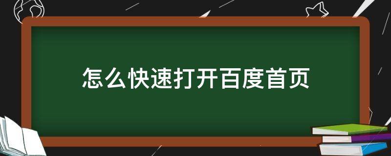 能打开百度首页 怎么快速打开百度首页