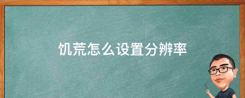 饥荒怎么设置分辨率 饥荒刷新率分辨率调不了