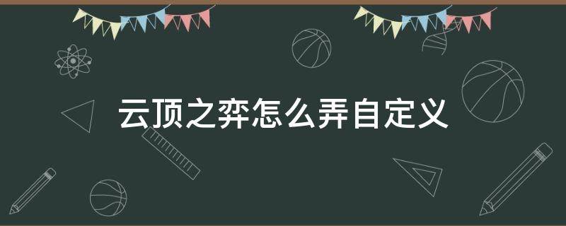 云顶之弈 自定义 云顶之弈怎么弄自定义