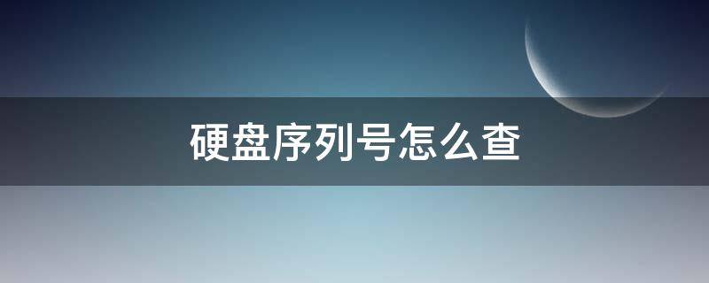 电脑硬盘序列号怎么查 硬盘序列号怎么查