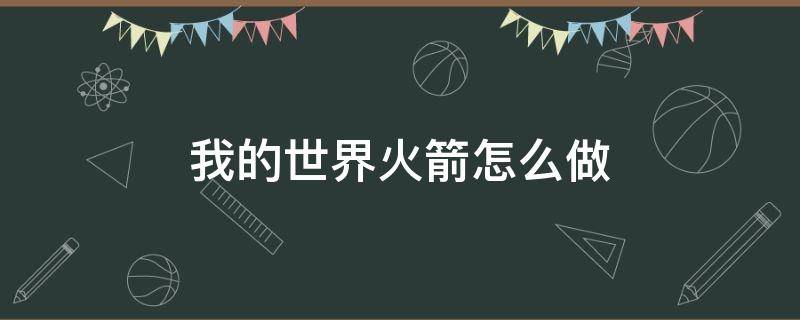 我的世界火箭怎么做? 我的世界火箭怎么做