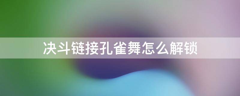 决斗链接 刷孔雀舞 决斗链接孔雀舞怎么解锁