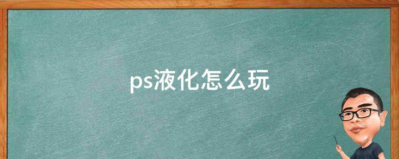 ps液化怎么玩 ps液化怎么搞