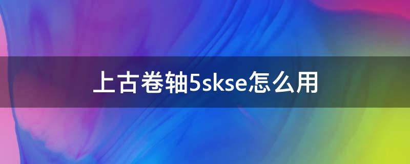 上古卷轴5skse怎么用 上古卷轴5skse没有找到