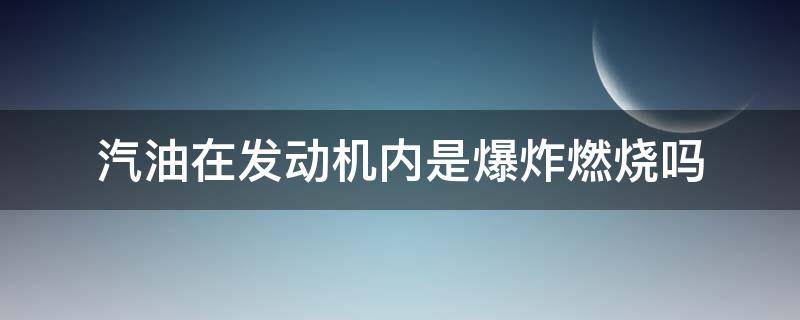 汽油燃烧会不会爆炸 汽油在发动机内是爆炸燃烧吗