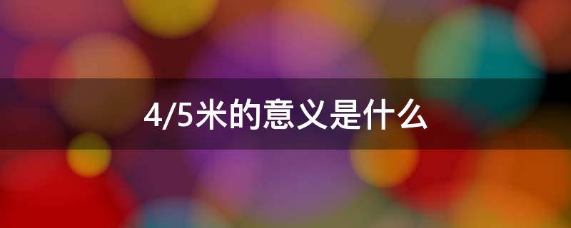 4/5米表示什么 4/5米的意义是什么