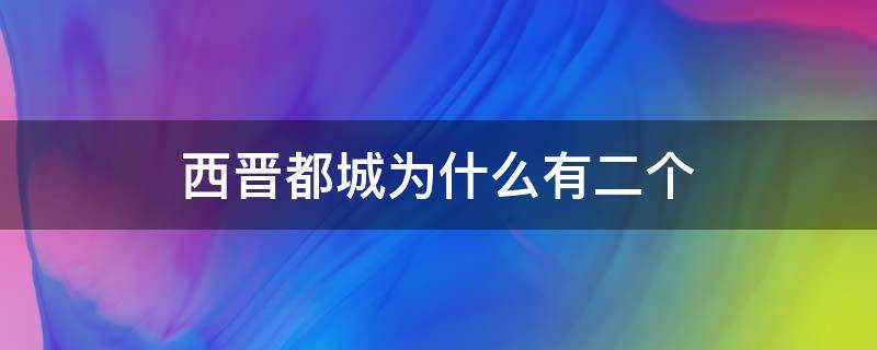 两晋的都城分别在哪里 西晋都城为什么有二个