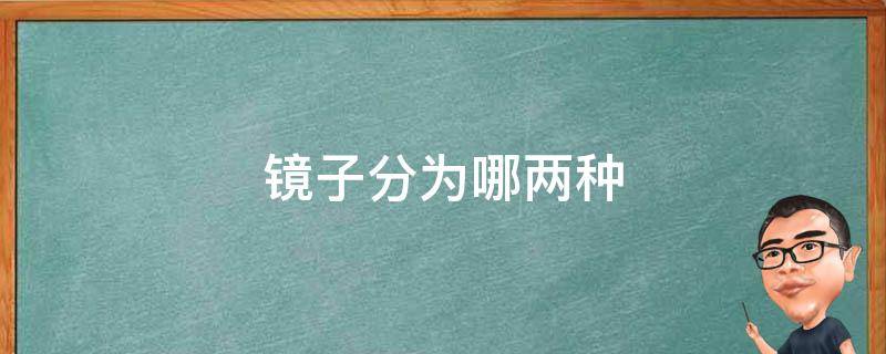 镜子分为几种 镜子分为哪两种