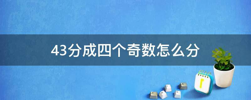 43分成4个奇数怎么分 43分成四个奇数怎么分