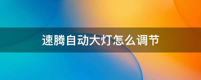 速腾大灯自动开关怎么设置 速腾自动大灯怎么调节