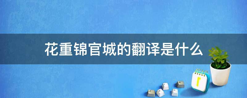 花重锦官城的重翻译是什么 花重锦官城的翻译是什么