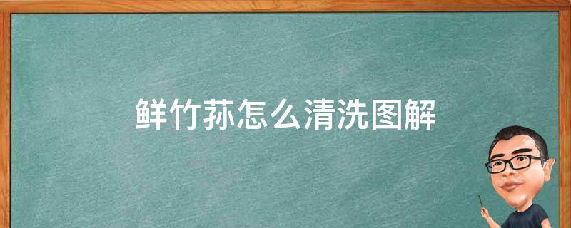 新鲜竹荪怎么清洗图解 鲜竹荪怎么清洗图解