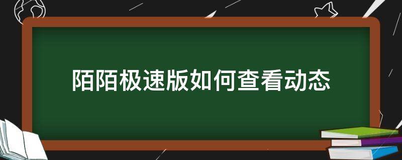 陌陌怎么看动态 陌陌极速版如何查看动态