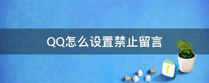 QQ空间怎么设置禁止留言 QQ怎么设置禁止留言