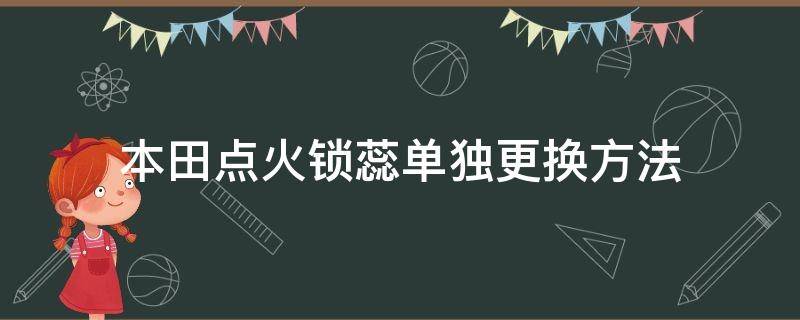 本田点火锁芯拆解教程 本田点火锁蕊单独更换方法