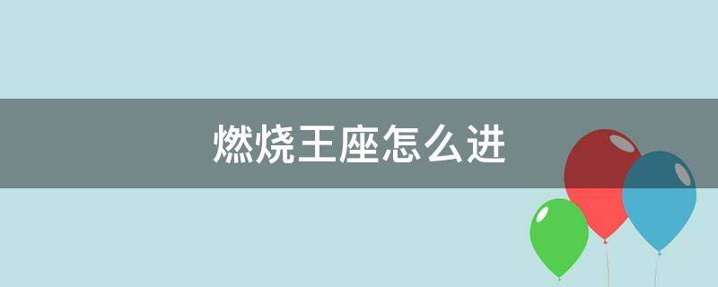 燃烧王座入口开门任务 燃烧王座怎么进